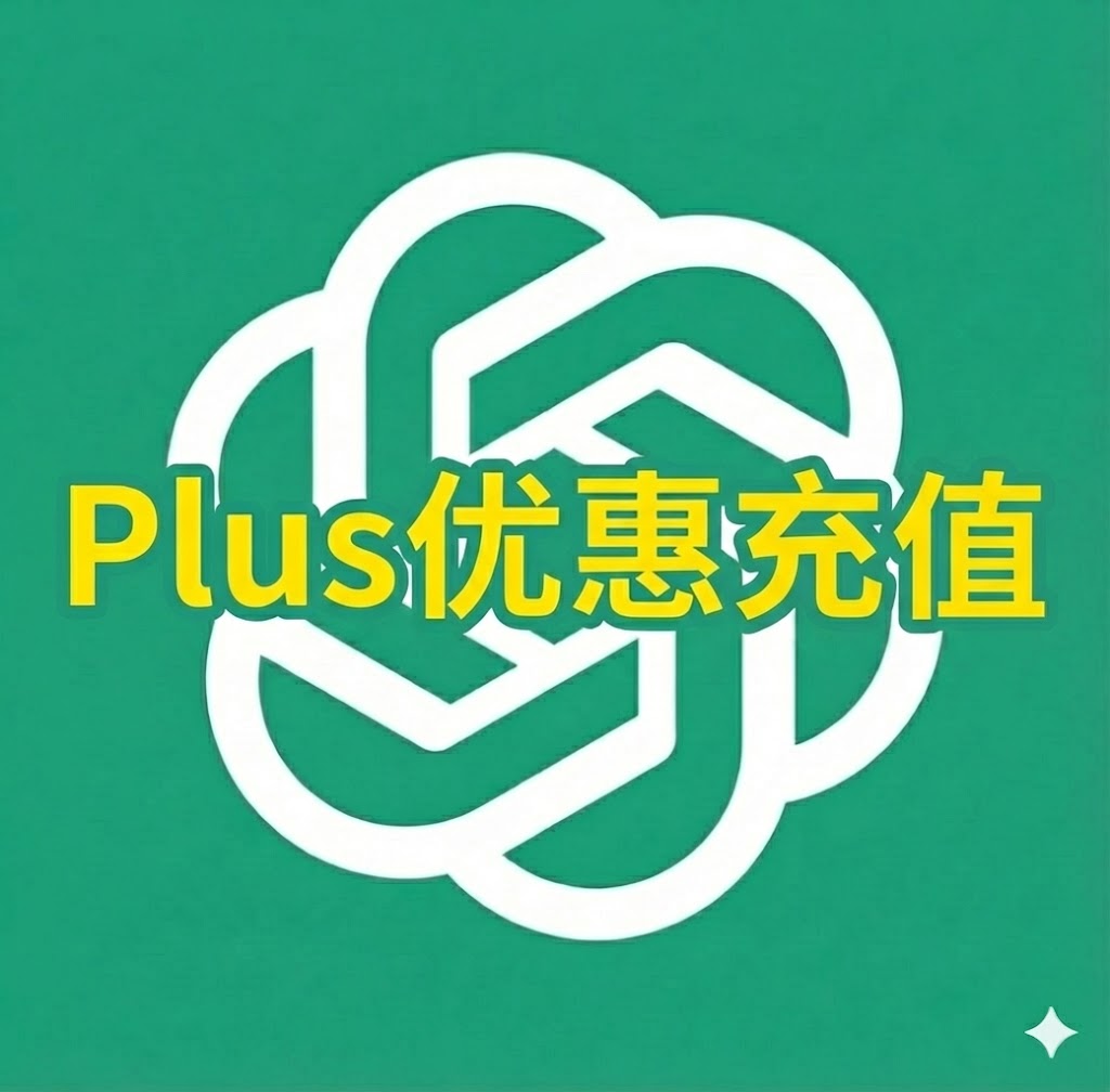 Plus优惠自助充（质保）