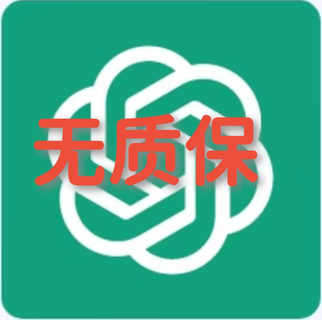 独享Plus账号  78元1个月   无质保