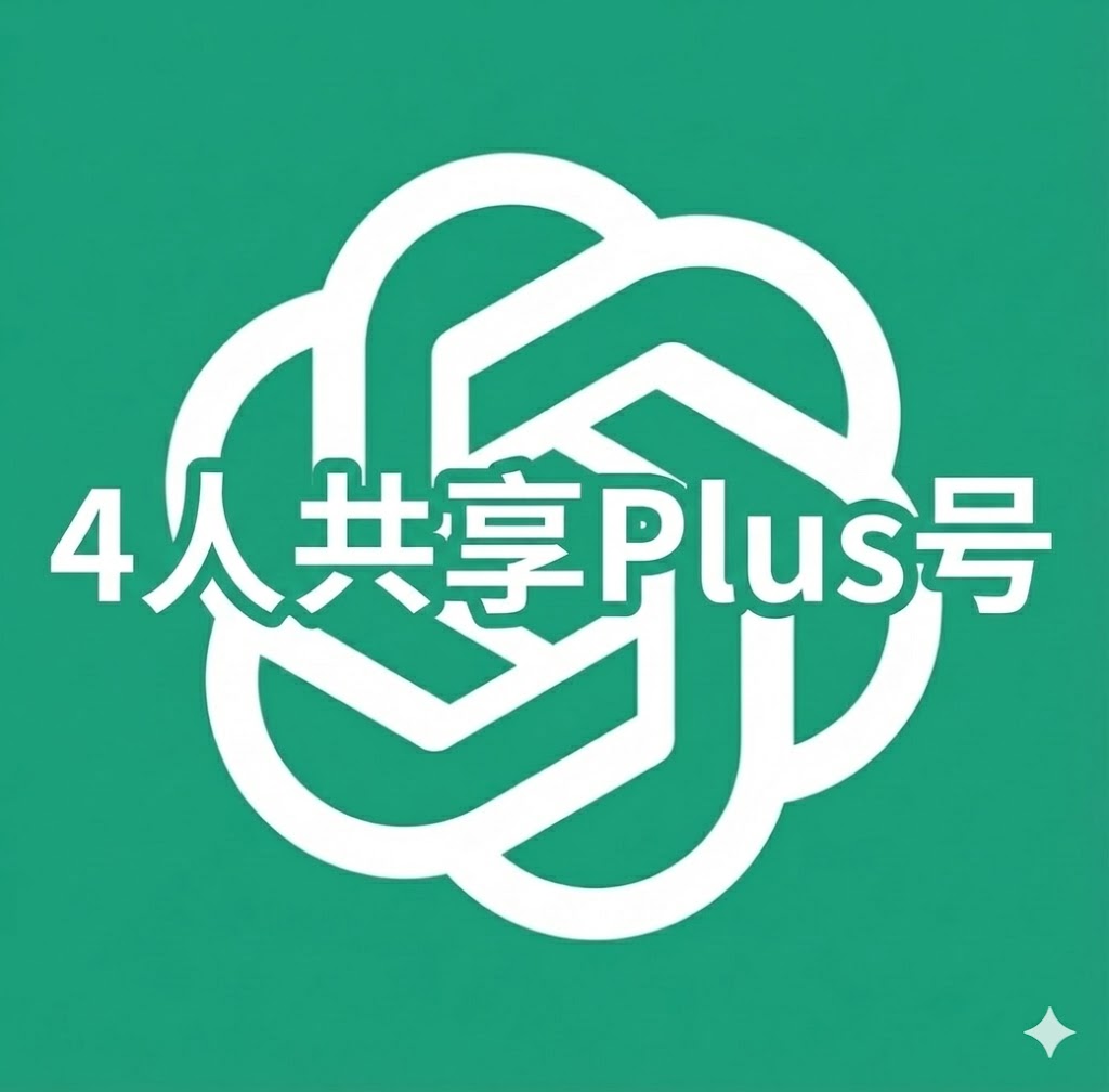 Plus共享账号 一个月